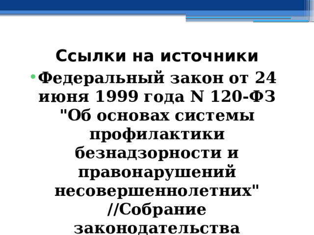 Ссылки на источники Федеральный закон от 24 июня 1999 года N 120-ФЗ 