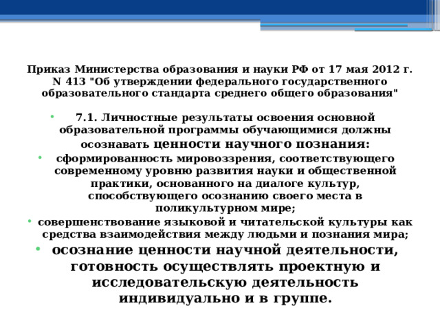 Приказ Министерства образования и науки РФ от 17 мая 2012 г. N 413 