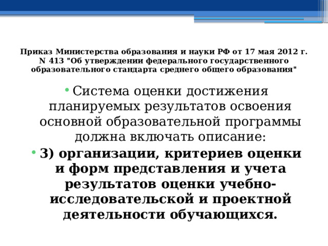 Приказ Министерства образования и науки РФ от 17 мая 2012 г. N 413 