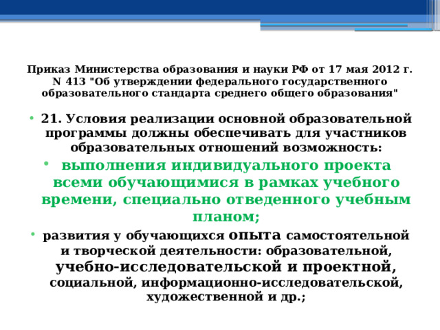 Приказ Министерства образования и науки РФ от 17 мая 2012 г. N 413 