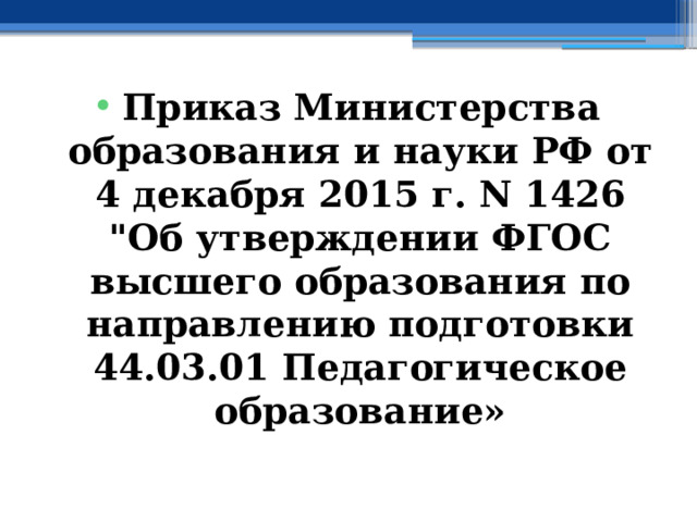 Приказ Министерства образования и науки РФ от 4 декабря 2015 г. N 1426 