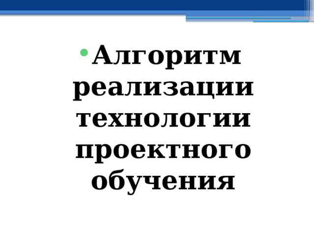 Алгоритм реализации технологии проектного обучения 