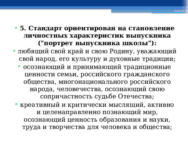 5. Стандарт ориентирован на становление личностных характеристик выпускника (