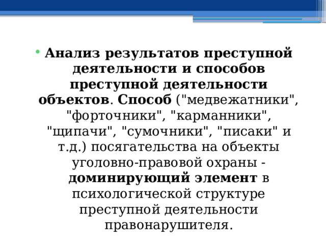 Анализ результатов преступной деятельности и способов преступной деятельности объектов . Способ (