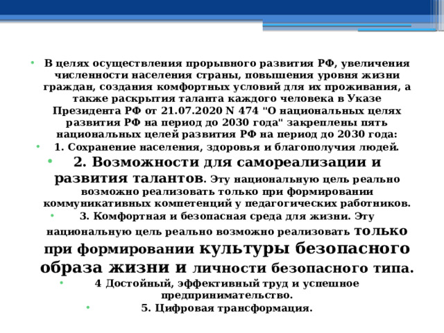 В целях осуществления прорывного развития РФ, увеличения численности населения страны, повышения уровня жизни граждан, создания комфортных условий для их проживания, а также раскрытия таланта каждого человека в Указе Президента РФ от 21.07.2020 N 474 