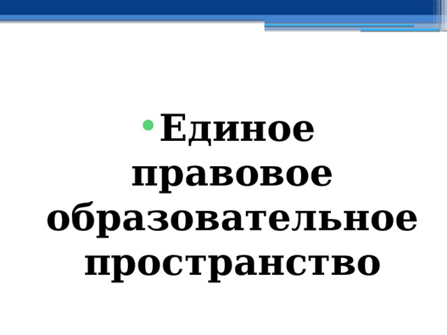  Единое правовое образовательное пространство 