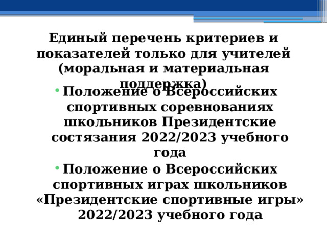 Единый перечень критериев и показателей только для учителей (моральная и материальная поддержка) Положение о Всероссийских спортивных соревнованиях школьников Президентские состязания 2022/2023 учебного года Положение о Всероссийских спортивных играх школьников «Президентские спортивные игры» 2022/2023 учебного года 