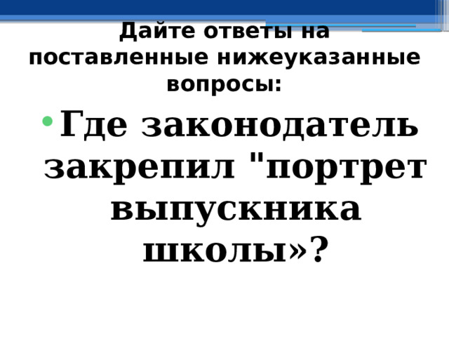 Дайте ответы на поставленные нижеуказанные вопросы: Где законодатель закрепил 