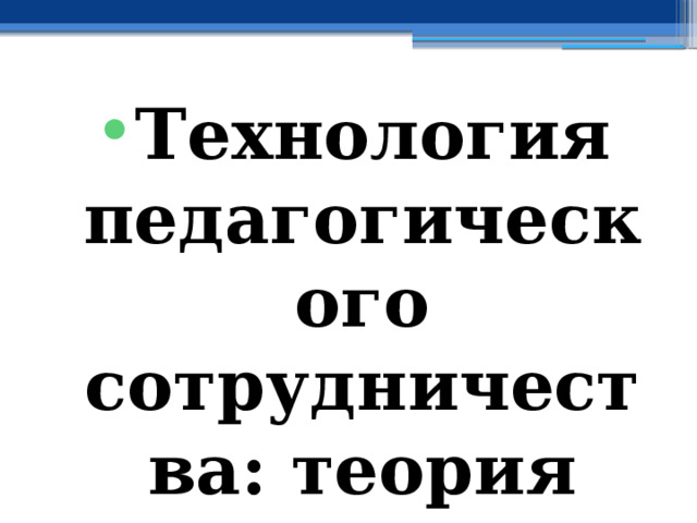 Технология педагогического сотрудничества: теория 