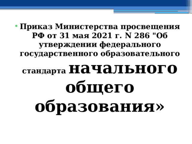 Приказ Министерства просвещения РФ от 31 мая 2021 г. N 286 