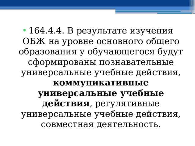 164.4.4. В результате изучения ОБЖ на уровне основного общего образования у обучающегося будут сформированы познавательные универсальные учебные действия, коммуникативные универсальные учебные действия , регулятивные универсальные учебные действия, совместная деятельность. 