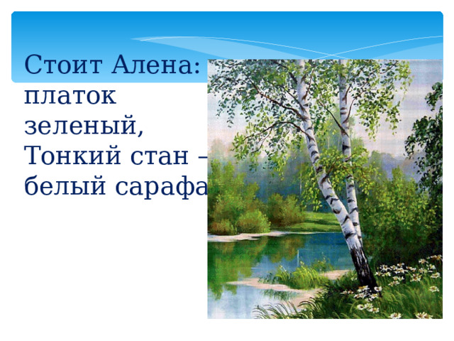 Стоит Алена: платок зеленый, Тонкий стан – белый сарафан. 
