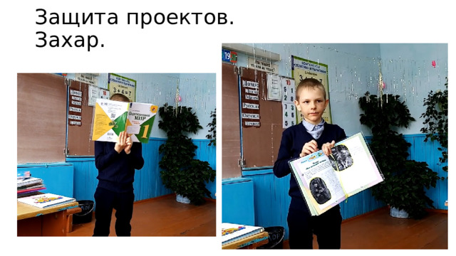 Защита проектов. Захар. 