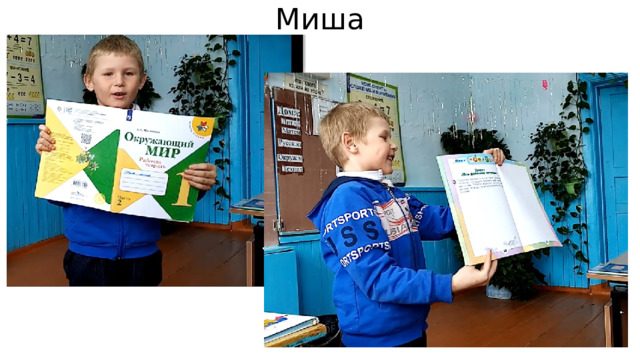 Миша 