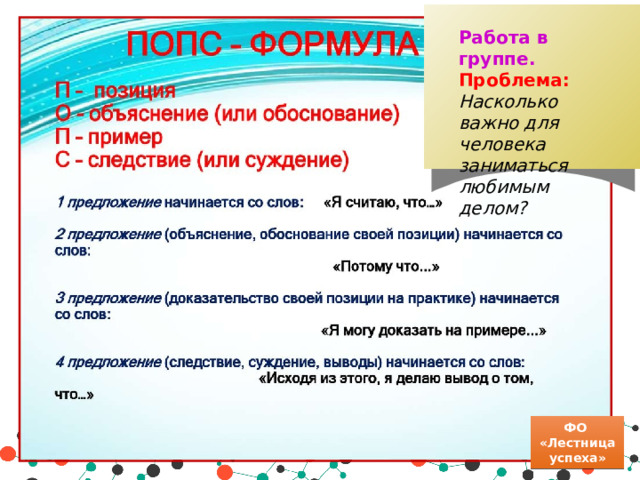 Работа в группе. Проблема: Насколько важно для человека заниматься любимым делом? ФО «Лестница успеха» 