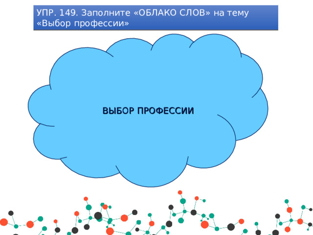 УПР. 149. Заполните «ОБЛАКО СЛОВ» на тему «Выбор профессии» ВЫБОР ПРОФЕССИИ 
