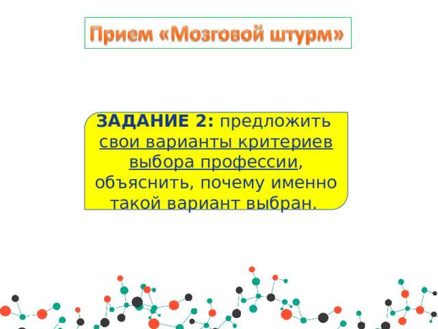 ЗАДАНИЕ 2: предложить свои варианты критериев выбора профессии , объяснить, почему именно такой вариант выбран. 