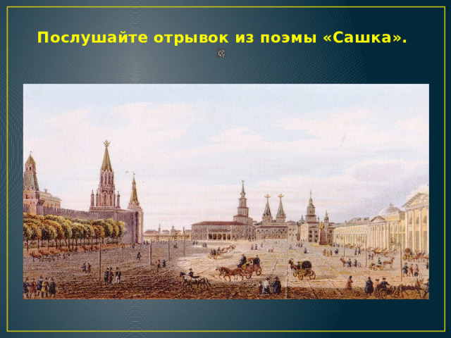 Послушайте отрывок из поэмы «Сашка».      