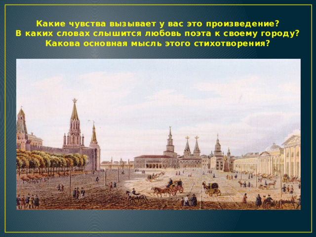 Какие чувства вызывает у вас это произведение?  В каких словах слышится любовь поэта к своему городу?  Какова основная мысль этого стихотворения?    