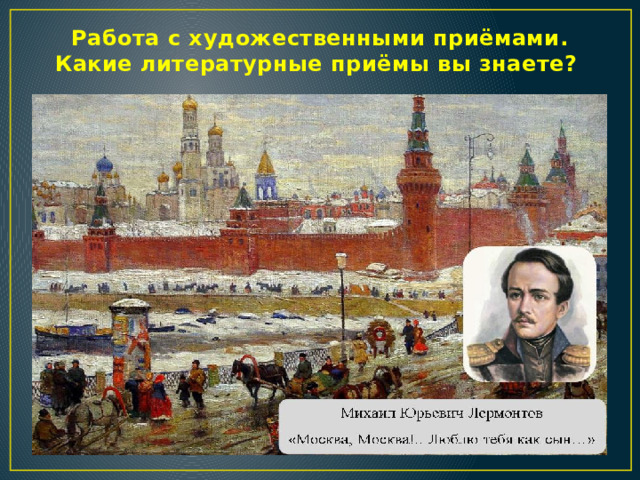 Работа с художественными приёмами.  Какие литературные приёмы вы знаете?  