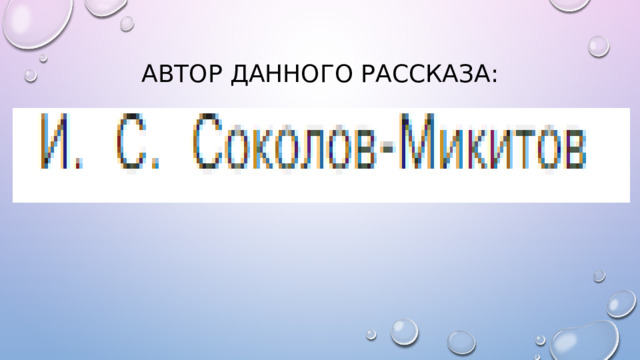 Автор данного рассказа: 