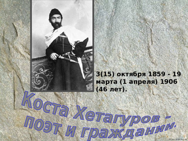 3(15) октября 1859 - 19 марта (1 апреля) 1906 (46 лет). 