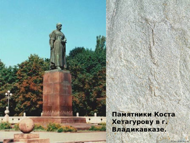 Памятники Коста Хетагурову в г. Владикавказе. 