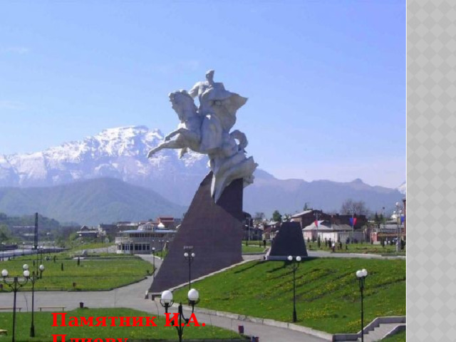 Памятник И.А. Плиеву 
