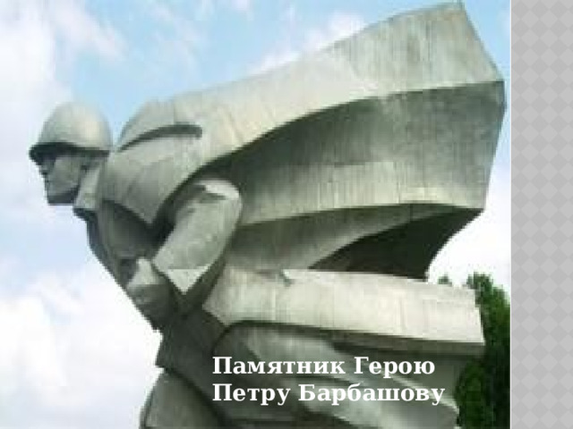 Памятник Герою Петру Барбашову 