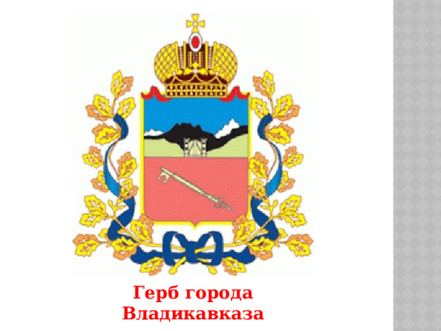 Герб города Владикавказа 