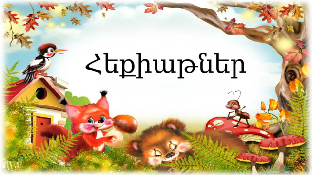 Հեքիաթներ 