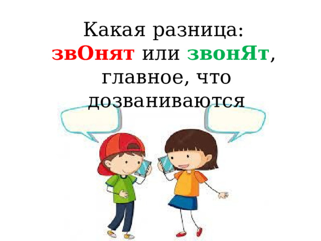 Какая разница: звОнят или звонЯт , главное, что дозваниваются 