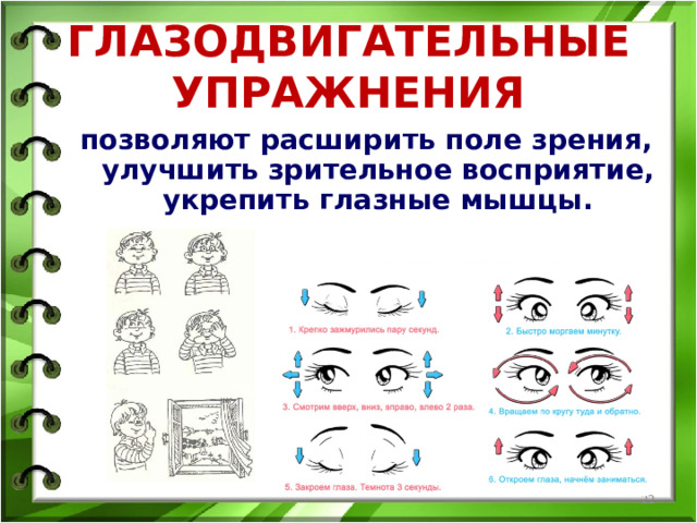 ГЛАЗОДВИГАТЕЛЬНЫЕ УПРАЖНЕНИЯ позволяют расширить поле зрения, улучшить зрительное восприятие, укрепить глазные мышцы.  