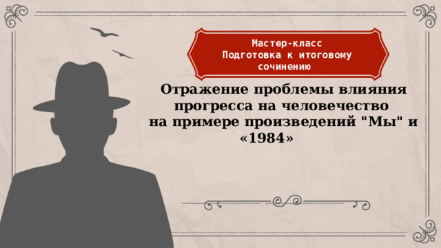 Мастер-класс Подготовка к итоговому сочинению Отражение проблемы влияния прогресса на человечество  на примере произведений 