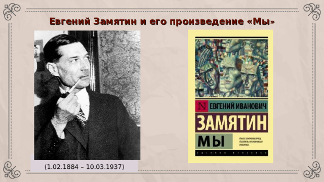 Евгений  Замятин и его произведение «Мы » (1.02.1884 – 10.03.1937)   