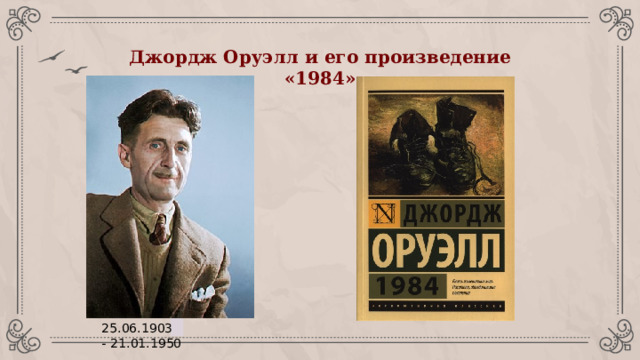 Джордж Оруэлл и его произведение «1984» 25.06.1903 -   21.01.1950 