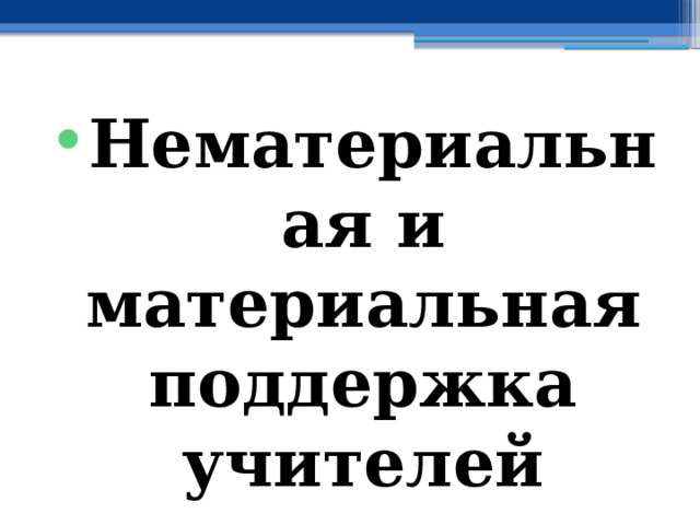 Нематериальная и материальная поддержка учителей 