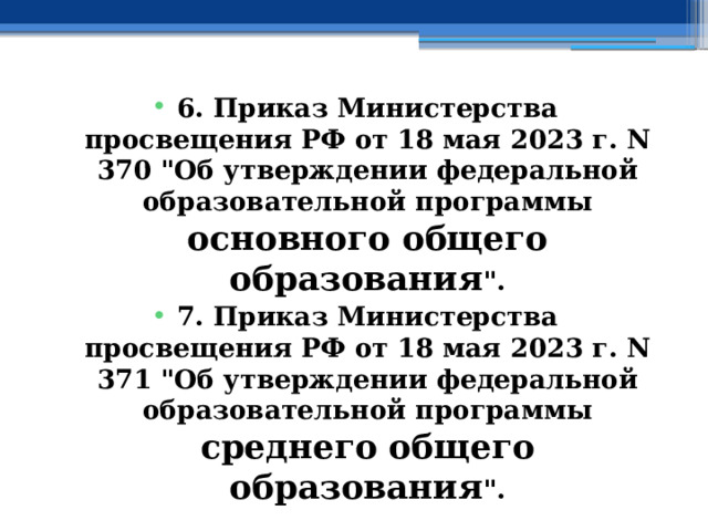 6. Приказ Министерства просвещения РФ от 18 мая 2023 г. N 370 