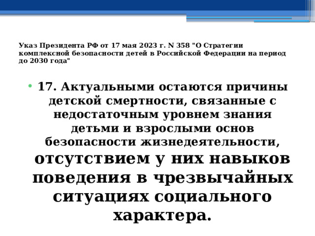 Указ Президента РФ от 17 мая 2023 г. N 358 