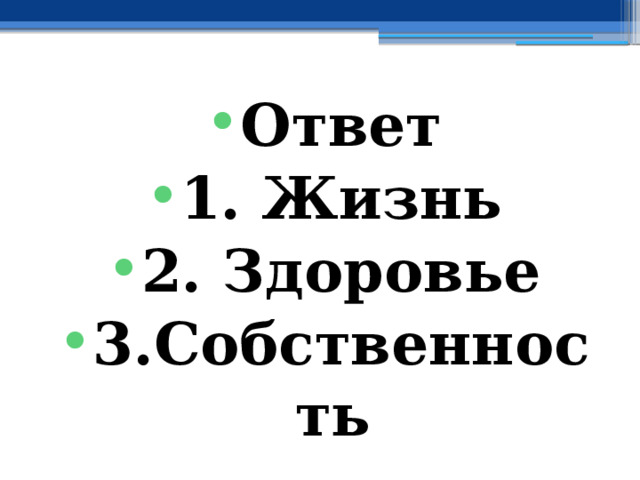 Ответ 1. Жизнь 2. Здоровье 3.Собственность 