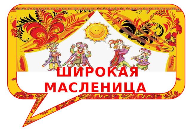 ШИРОКАЯ МАСЛЕНИЦА 