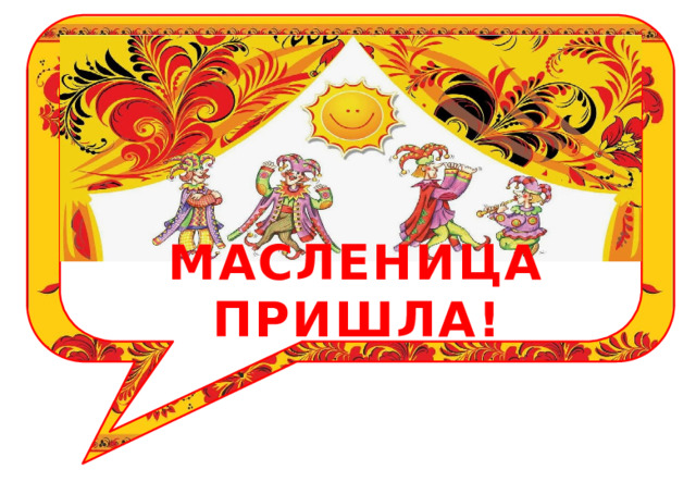 МАСЛЕНИЦА ПРИШЛА! 