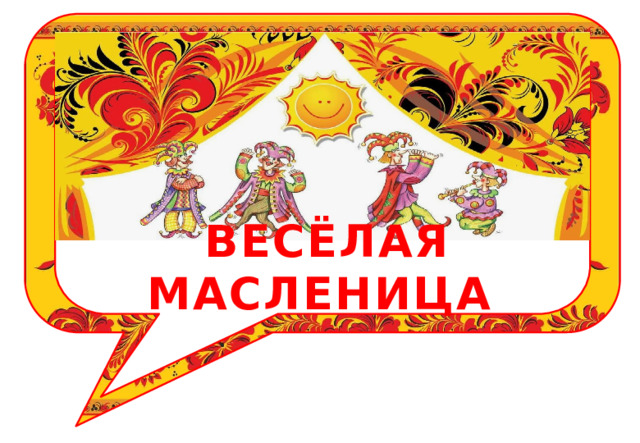 ВЕСЁЛАЯ МАСЛЕНИЦА 