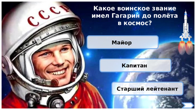 Какое воинское звание имел Гагарин до полёта в космос? Майор Капитан Старший лейтенант 