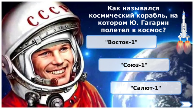 Как назывался космический корабль, на котором Ю. Гагарин полетел в космос? 