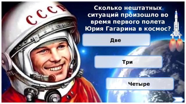 Сколько нештатных ситуаций произошло во время первого полета Юрия Гагарина в космос? Две Три Четыре 