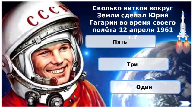 Сколько витков вокруг Земли сделал Юрий Гагарин во время своего полёта 12 апреля 1961 г.? Пять Три Один 