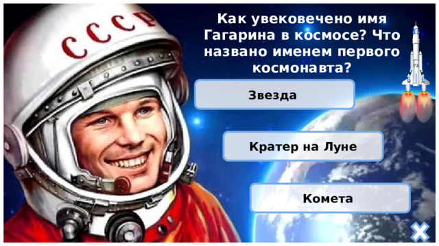 Как увековечено имя Гагарина в космосе? Что названо именем первого космонавта? Звезда Кратер на Луне Комета 