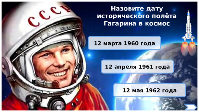 Назовите дату исторического полёта Гагарина в космос 12 марта 1960 года 12 апреля 1961 года 12 мая 1962 года 