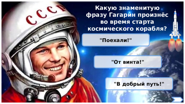 Какую знаменитую фразу Гагарин произнёс во время старта космического корабля? 